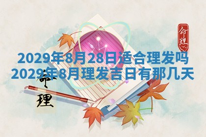 今天是否适合办理结婚证,领证2025年6月29日黄历分析