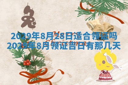 今天是否适合办理结婚证,领证2025年6月29日黄历分析