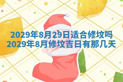 黄历2025年6月27日动土适宜吗