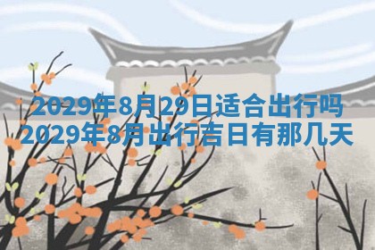 今天是否适合办理结婚证,领证2025年6月29日黄历分析