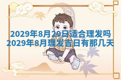 今天是否适合办理结婚证,领证2025年6月29日黄历分析
