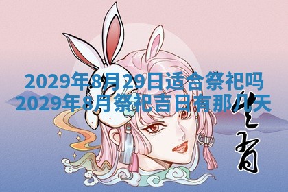 今天是否适合办理结婚证,领证2025年6月29日黄历分析