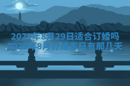 今天是否适合办理结婚证,领证2025年6月29日黄历分析