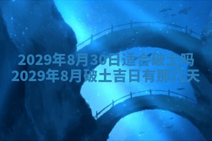 今天是否适合办理结婚证,领证2025年6月29日黄历分析