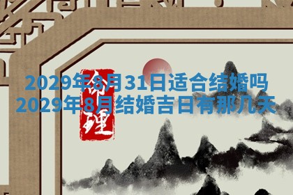 今天是否适合办理结婚证,领证2025年6月29日黄历分析
