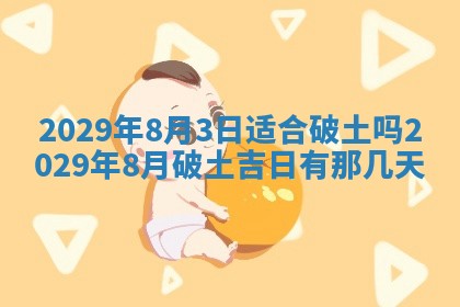 今天是否适合办理结婚证,领证2025年6月29日黄历分析