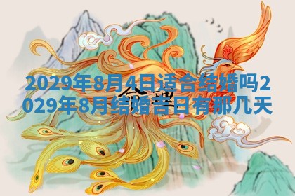 今天是否适合办理结婚证,领证2025年6月29日黄历分析