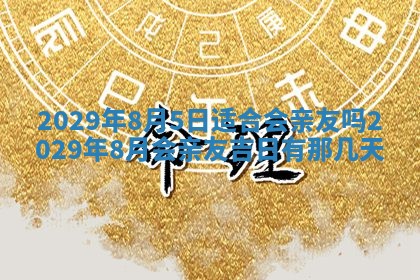 今天是否适合办理结婚证,领证2025年6月29日黄历分析