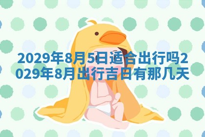 今天是否适合办理结婚证,领证2025年6月29日黄历分析