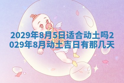 2026年3月适合搬家的良辰，哪些日子适合搬家