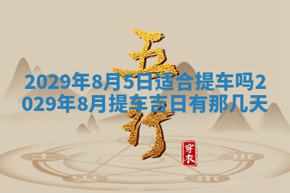2026年3月适合搬家的良辰，哪些日子适合搬家