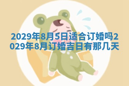 黄历2025年6月27日动土适宜吗