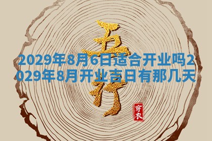 今天是否适合办理结婚证,领证2025年6月29日黄历分析
