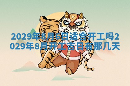 黄历2025年6月27日动土适宜吗