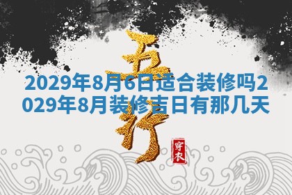 2026年3月适合搬家的良辰，哪些日子适合搬家