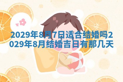 今天是否适合办理结婚证,领证2025年6月29日黄历分析
