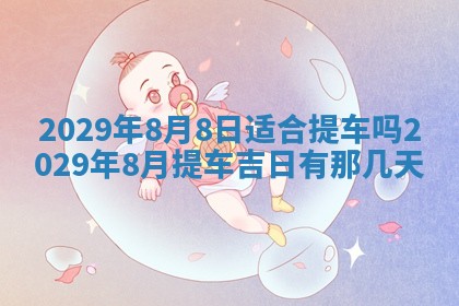 2026年3月适合搬家的良辰，哪些日子适合搬家