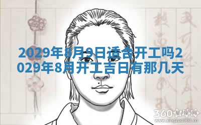 今天是否适合办理结婚证,领证2025年6月29日黄历分析