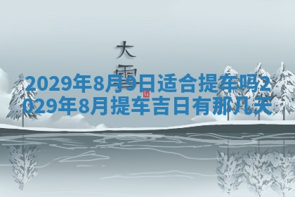 2026年3月适合搬家的良辰，哪些日子适合搬家