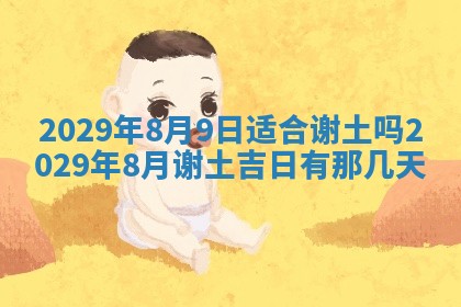 今天是否适合办理结婚证,领证2025年6月29日黄历分析