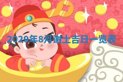 2026.02.24生的谢姓女宝宝取名常见误区与高分名字推荐