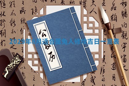 黄历2025年6月27日动土适宜吗