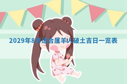 黄历2025年6月27日动土适宜吗