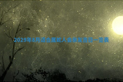 黄历2025年6月27日动土适宜吗