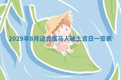 今天是否适合办理结婚证,领证2025年6月29日黄历分析