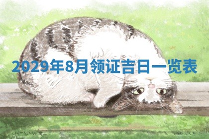 今天是否适合办理结婚证,领证2025年6月29日黄历分析