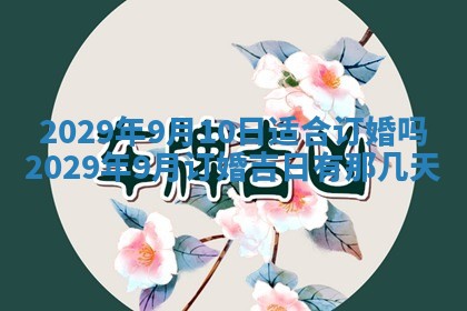 今天是否适合办理结婚证,领证2025年6月29日黄历分析