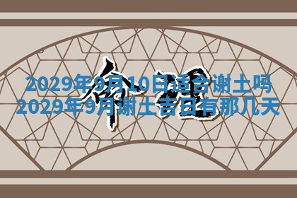 黄历2025年6月27日动土适宜吗