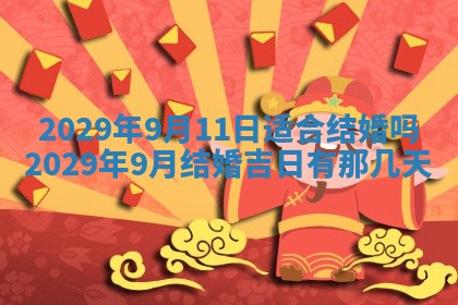 今天是否适合办理结婚证,领证2025年6月29日黄历分析