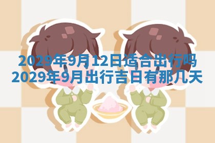今天是否适合办理结婚证,领证2025年6月29日黄历分析