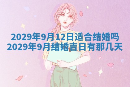 今天是否适合办理结婚证,领证2025年6月29日黄历分析