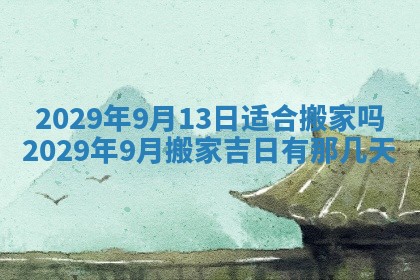 2026年3月适合搬家的良辰，哪些日子适合搬家