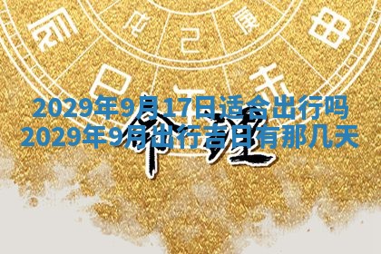今天是否适合办理结婚证,领证2025年6月29日黄历分析
