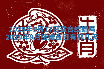今天是否适合办理结婚证,领证2025年6月29日黄历分析