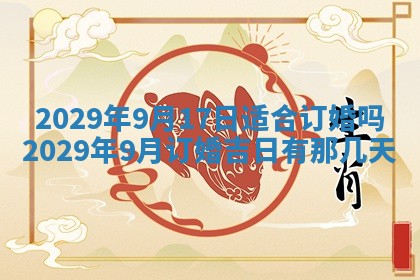 今天是否适合办理结婚证,领证2025年6月29日黄历分析