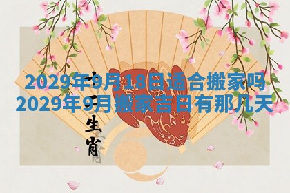 2026年3月适合搬家的良辰，哪些日子适合搬家