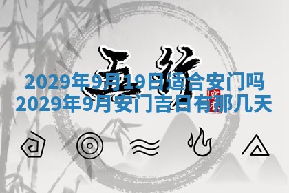 2026年3月适合搬家的良辰，哪些日子适合搬家