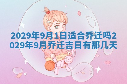 2026年3月适合搬家的良辰，哪些日子适合搬家