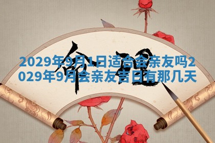 今天是否适合办理结婚证,领证2025年6月29日黄历分析
