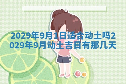 2026年3月适合搬家的良辰，哪些日子适合搬家
