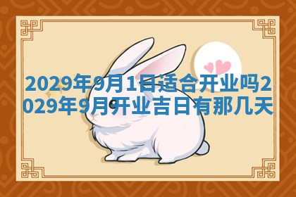 2026年3月适合搬家的良辰，哪些日子适合搬家