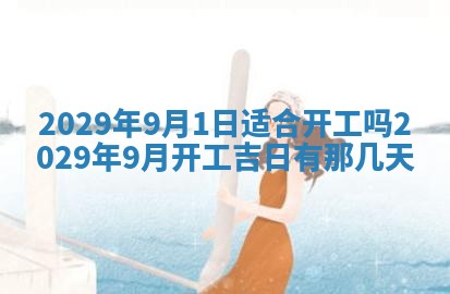 今天是否适合办理结婚证,领证2025年6月29日黄历分析