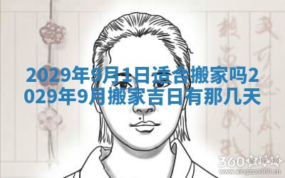 2026年3月适合搬家的良辰，哪些日子适合搬家