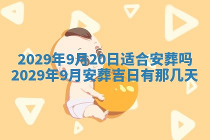 2026年3月适合搬家的良辰，哪些日子适合搬家