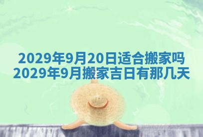 2026年3月适合搬家的良辰，哪些日子适合搬家