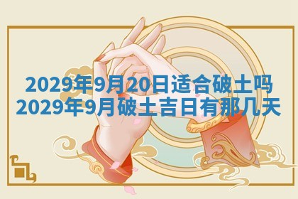 今天是否适合办理结婚证,领证2025年6月29日黄历分析